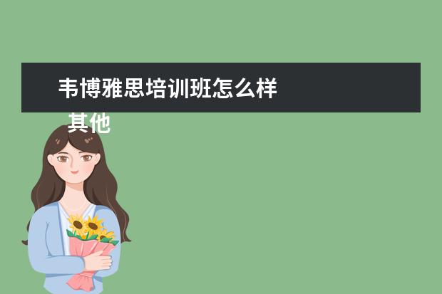 韦博雅思培训班怎么样
其他信息:
<br/>