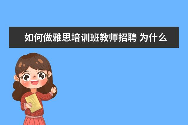 如何做雅思培训班教师招聘 为什么要当英语老师
