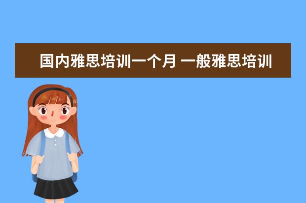 国内雅思培训一个月 一般雅思培训需要多久?