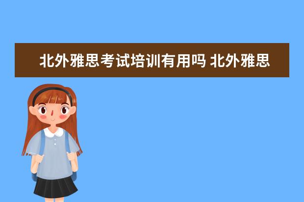 北外雅思考试培训有用吗 北外雅思培训靠谱吗