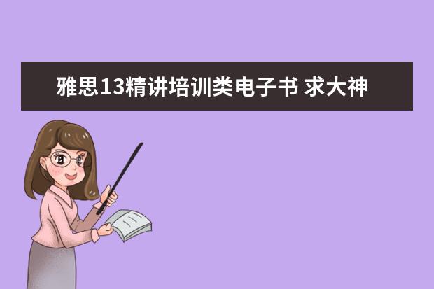 雅思13精讲培训类电子书 求大神《50个句子记完7000个单词》电子书百度网盘资...