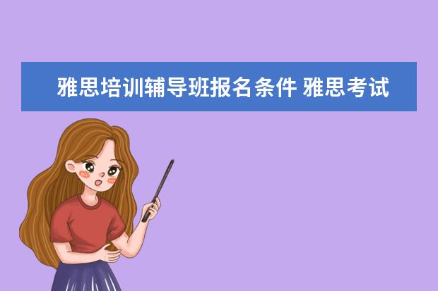 雅思培训辅导班报名条件 雅思考试是否需要辅导班
