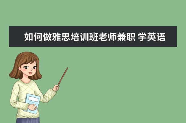 如何做雅思培训班老师兼职 学英语专业的如何赚钱?