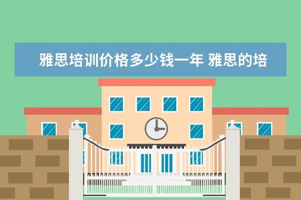 雅思培训价格多少钱一年 雅思的培训班费用要多少?