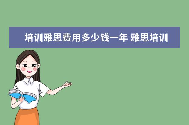 培训雅思费用多少钱一年 雅思培训一般收费多少钱
