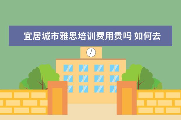 宜居城市雅思培训费用贵吗 如何去澳大利亚留学