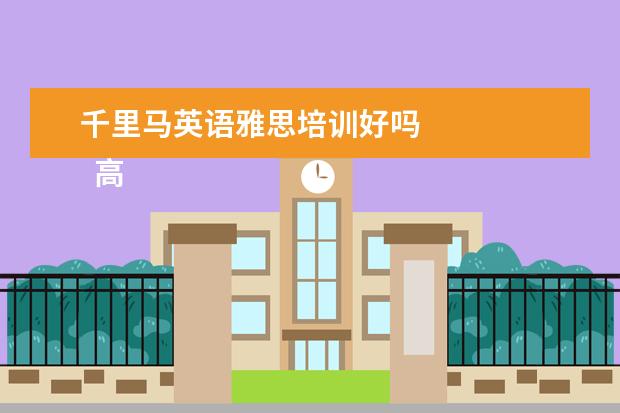 千里马英语雅思培训好吗
高中毕业学生赠言1
