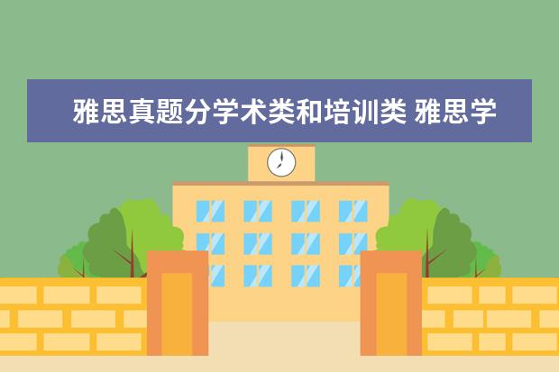 雅思真题分学术类和培训类 雅思学术类考试和培训类考试区别