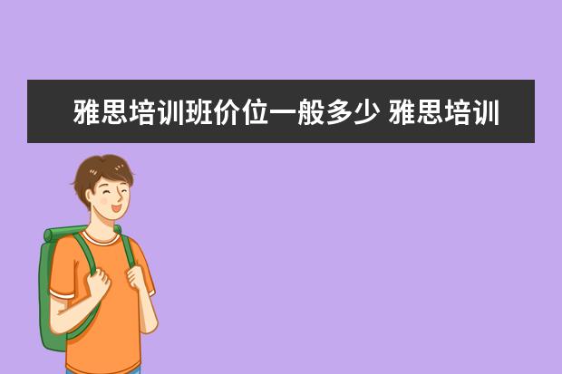 雅思培训班价位一般多少 雅思培训一般多少钱?