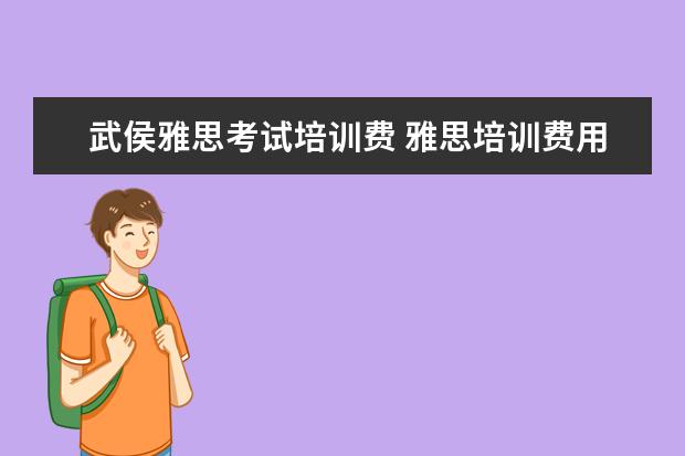武侯雅思考试培训费 雅思培训费用一般多少钱?