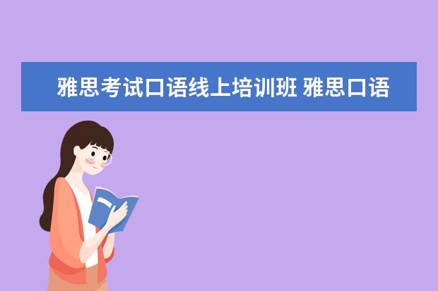 雅思考试口语线上培训班 雅思口语培训班哪家好