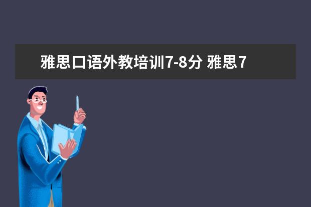 雅思口语外教培训7-8分 雅思7分有多难?