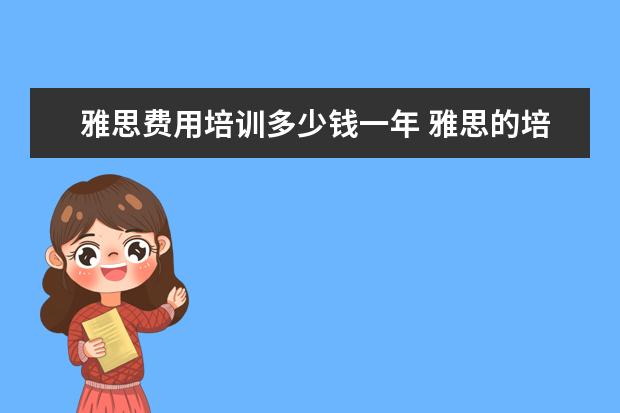 雅思费用培训多少钱一年 雅思的培训班费用要多少?