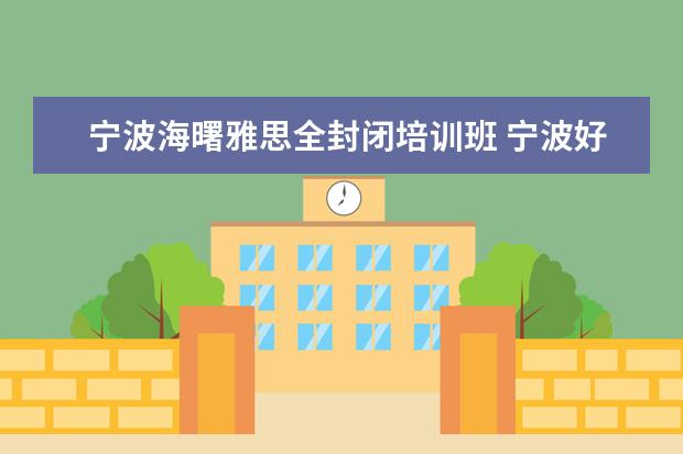 宁波海曙雅思全封闭培训班 宁波好的雅思托福培训求推荐,海曙区的最好! - 百度...