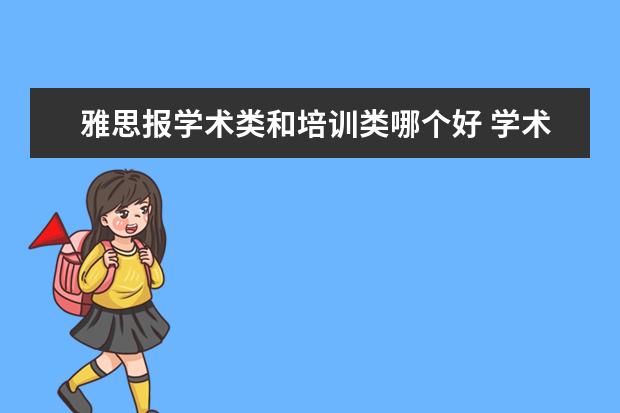 雅思报学术类和培训类哪个好 学术类和培训类雅思有什么区别