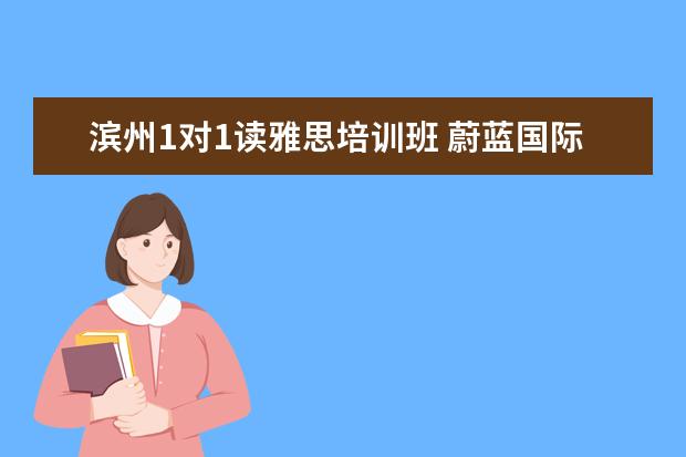 滨州1对1读雅思培训班 蔚蓝国际航空学校2012年招生简章