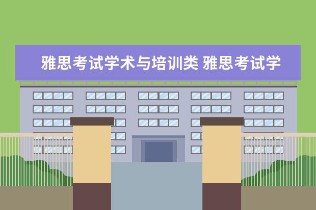 雅思考试学术与培训类 雅思考试学术类和培训类的有什么区别