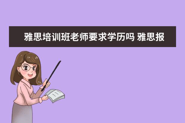 雅思培训班老师要求学历吗 雅思报名需要什么学历?