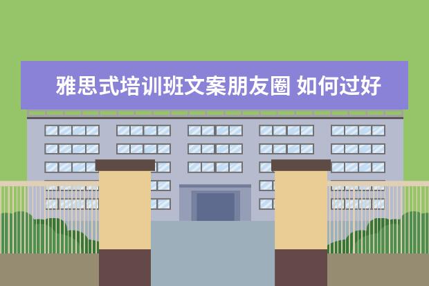 雅思式培训班文案朋友圈 如何过好大学生活