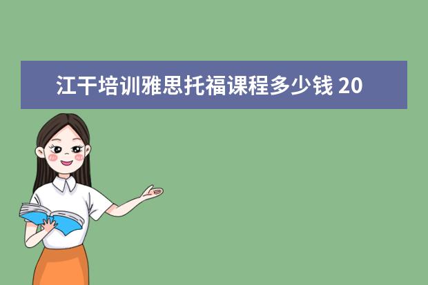 江干培训雅思托福课程多少钱 2020年选择爱尔兰留学具体申请流程是怎样的? - 百度...