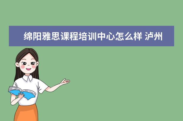 绵阳雅思课程培训中心怎么样 泸州天立国际学校怎么样拜托各位大神