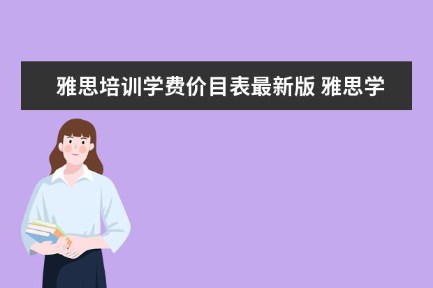 雅思培训学费价目表最新版 雅思学费大概多少