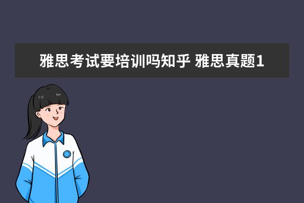 雅思考试要培训吗知乎 雅思真题1-11哪些是必须要买的知乎