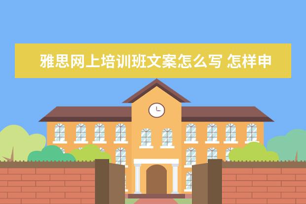 雅思网上培训班文案怎么写 怎样申请出国留学