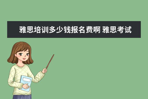 雅思培训多少钱报名费啊 雅思考试需要多少钱?