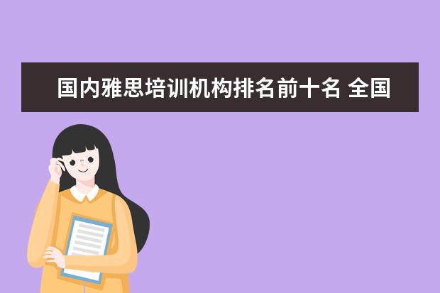 国内雅思培训机构排名前十名 全国十大雅思培训排名