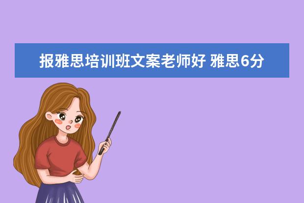 报雅思培训班文案老师好 雅思6分 小分5难考吗
