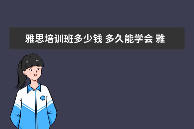 雅思培训班多少钱 多久能学会 雅思的培训班费用要多少?