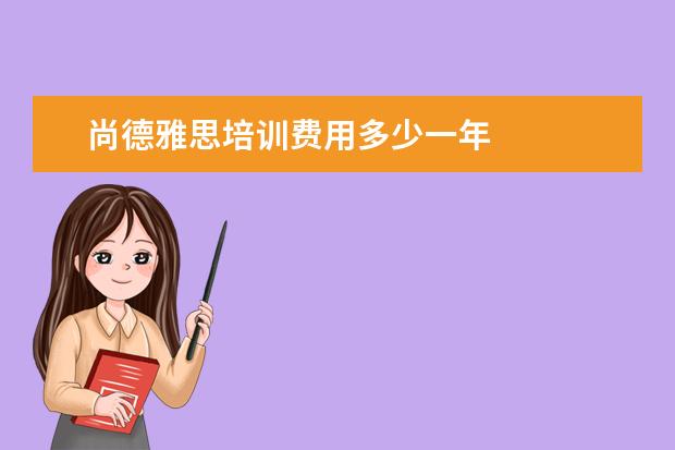 尚德雅思培训费用多少一年
扩展资料: