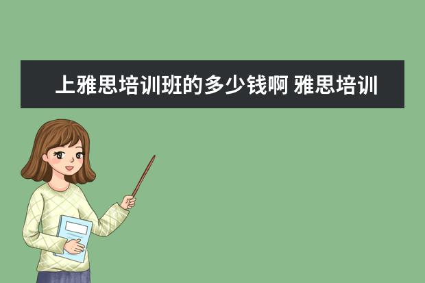 上雅思培训班的多少钱啊 雅思培训班收费是多少