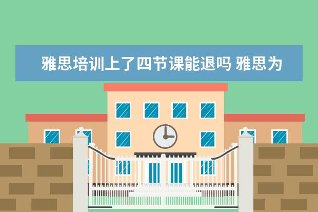 雅思培训上了四节课能退吗 雅思为什么有有效期?有效期过后就要重新考吗? - 百...