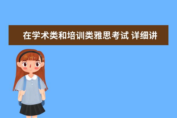 在学术类和培训类雅思考试 详细讲解雅思考试学术类和培训类的区别