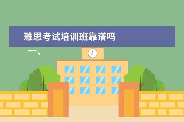 雅思考试培训班靠谱吗
一、考雅思报班还是自学?