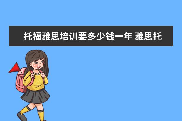 托福雅思培训要多少钱一年 雅思托福培训班费用