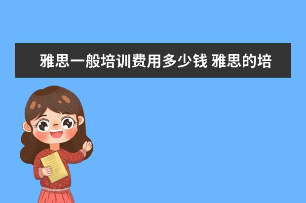 雅思一般培训费用多少钱 雅思的培训班费用要多少?