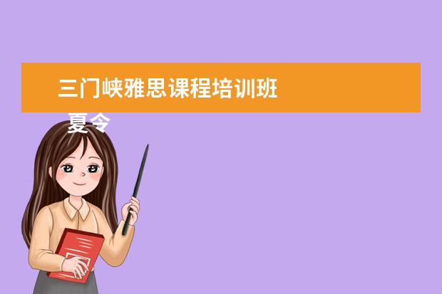 三门峡雅思课程培训班 
  夏令营方案 篇6