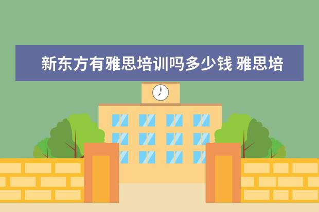 新东方有雅思培训吗多少钱 雅思培训费用是多少?