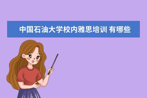中国石油大学校内雅思培训 有哪些高校有2加2留学项目?