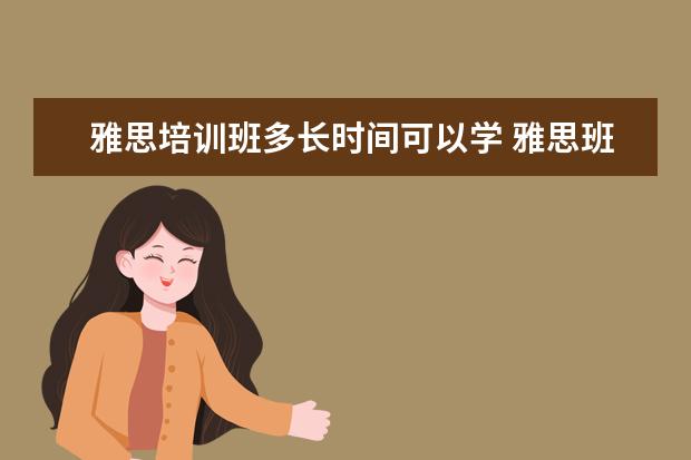 雅思培训班多长时间可以学 雅思班一般学多长时间