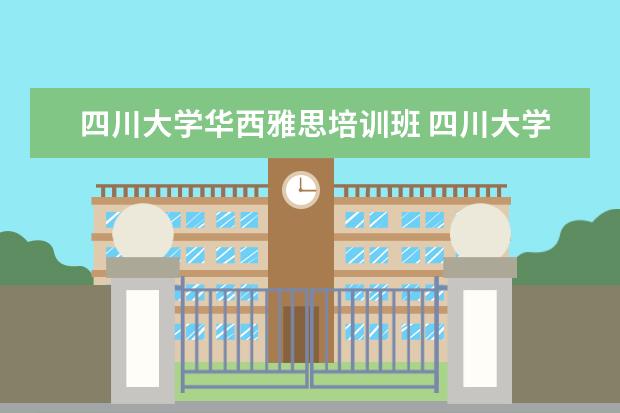 四川大学华西雅思培训班 四川大学海外教育学院怎么样怎么样?