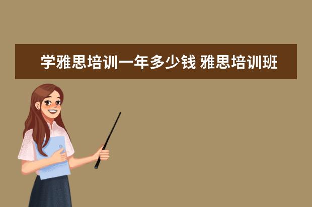学雅思培训一年多少钱 雅思培训班收费是多少