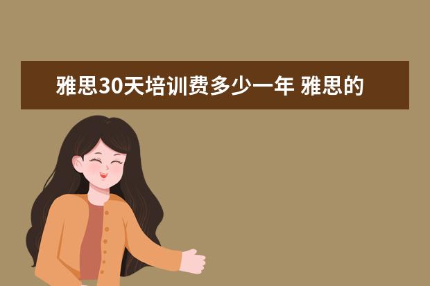 雅思30天培训费多少一年 雅思的培训费用是多少