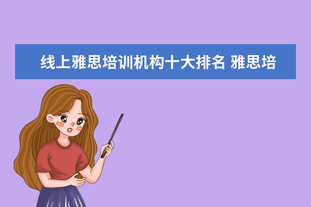 线上雅思培训机构十大排名 雅思培训机构排名前十