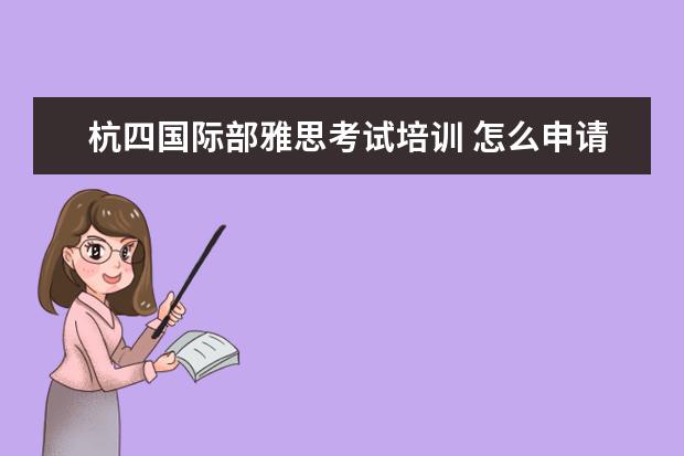 杭四国际部雅思考试培训 怎么申请国际学校