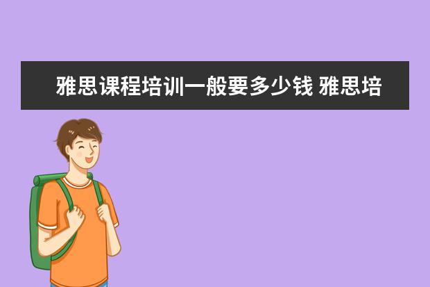 雅思课程培训一般要多少钱 雅思培训费用是多少?