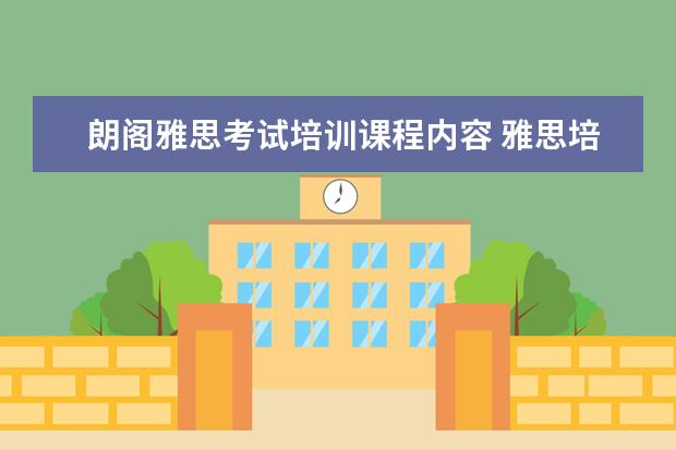 朗阁雅思考试培训课程内容 雅思培训机构哪个